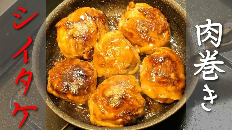 旨みの汁が溢れ出す！【肉巻き椎茸】