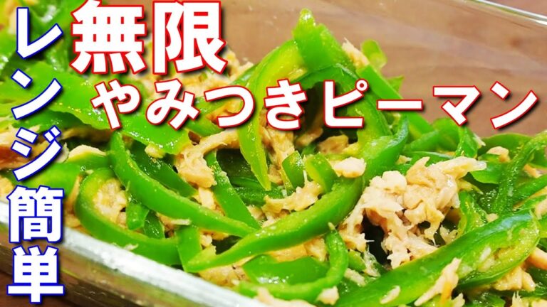 無限ピーマン【レンジで簡単に作れる、やみつき！ピーマンとツナのレシピです】