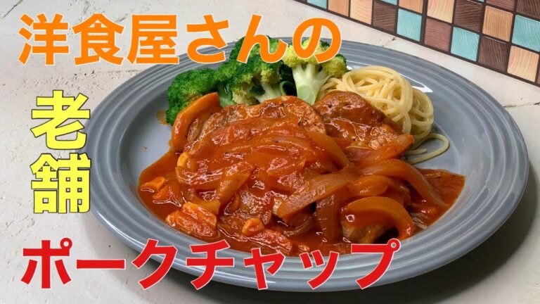 老舗洋食屋さんの味！【ポークチャップ】