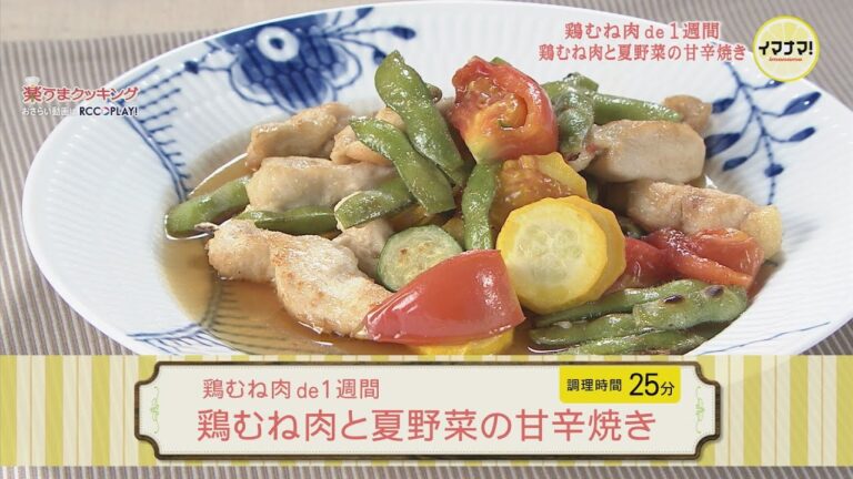 鶏むね肉de１週間「鶏むね肉と夏野菜の甘辛焼き」