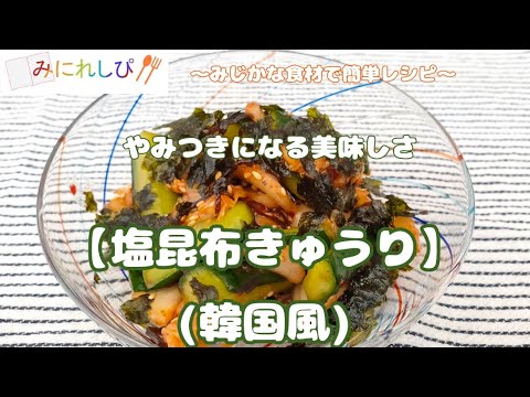 【塩昆布きゅうり（韓国風）】キュウリとキムチを切って混ぜるだけでやみつき料理が簡単に作れる「時短簡単料理」