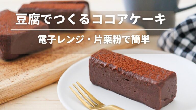 ねっとりもちもち！レンジで簡単ココアケーキ！チョコレートケーキ風【卵なし小麦粉かしベーキングパウダーなしバターなし】