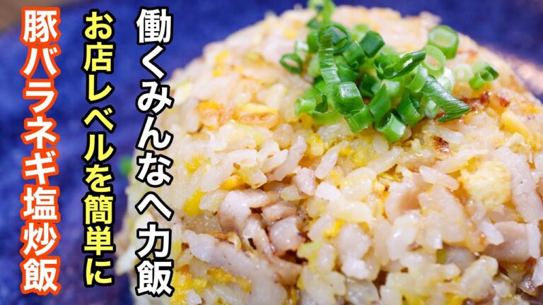 豚バラネギ塩チャーハン