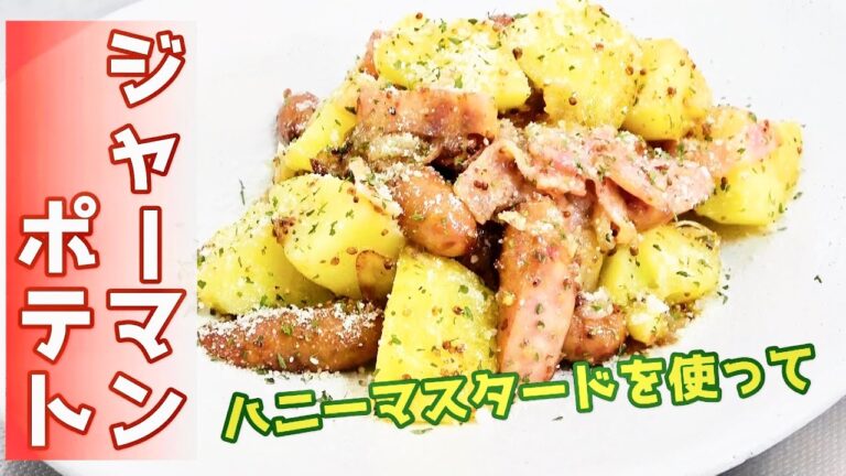 【旬じゃがいも】ジャーマンポテト　～ハニーマスタード使って～