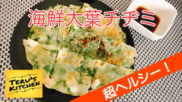 【創作韓国料理】もっちりヘルシーな海鮮と大葉の本格チヂミ♪節約レシピ