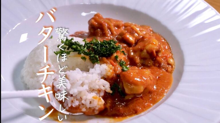 【本格バターチキンカレー】初心者でも絶対に失敗しない作り方、必見レシピ