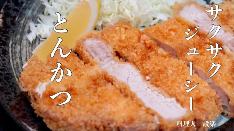 本気のとんかつの作り方　サクサク　ジューシー　基本の和食　豚ロース肉　プロの料理人が美味しく揚げる方法を詳しく解説します