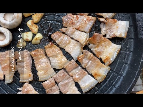 【サムギョプサル】本場韓国の味。 自宅でできる本格サムギョプサルを10倍美味しく食べる方法。How to make Samgyeopsal.