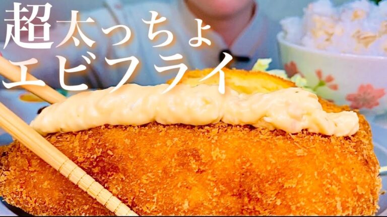 【咀嚼音/eatingsounds】太っちょエビフライを食べる音/mukbang//モッパン/Fried Shrimp/새우 튀김/먹방