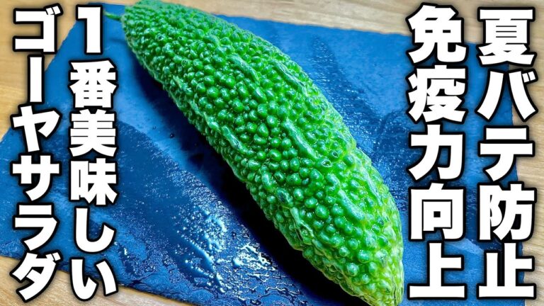 【これは思いつかなかった】苦味も和らぐ味付けで栄養満点【ゴーヤサラダ】の作り方！