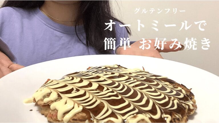 【グルテンフリー 】オートミールでお好み焼き l ダイエット l ヘルシーレシピ l 簡単 l 罪悪感なし！！