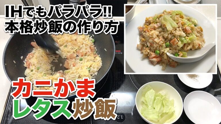 カニかまレタス炒飯【IHでもパラパラ!!本格炒飯の作り方】How to make crab stick and lettuce fried rice