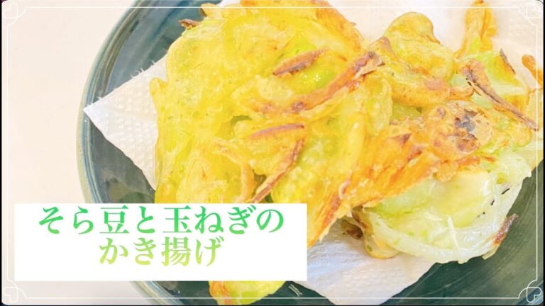 簡単！【そら豆と玉ねぎのかき揚げ】