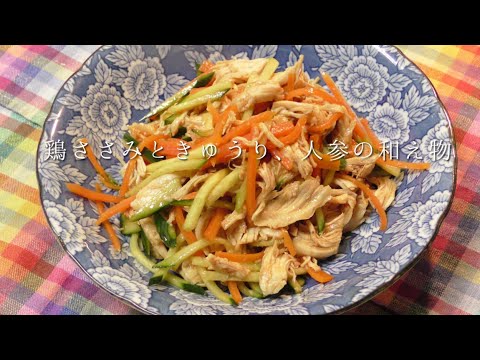 鶏ささみときゅうりと人参の和え物