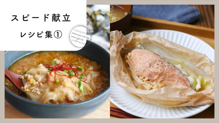 簡単に作ることができる！5日間のスピード献立