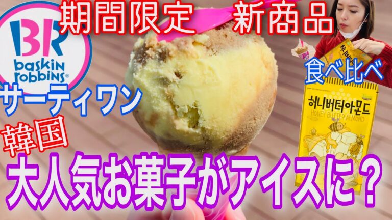 韓国で大人気お菓子ハニーバタアーモンド？がアイスクリームに☺️新大久保ではなく、サーティワン期間限定で登場です！！食レポ/韓国料理/新商品/最新スイーツ