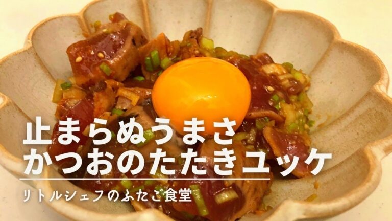 【これからが旬】止まらぬうまさ　カツオのたたきユッケ