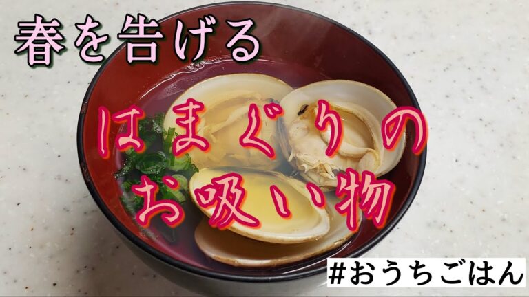 春を告げる　はまぐりのお吸い物　おうちごはん
