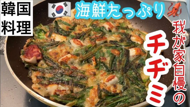 【韓国】片栗粉+小麦粉でカリカリ！【korean pancake】