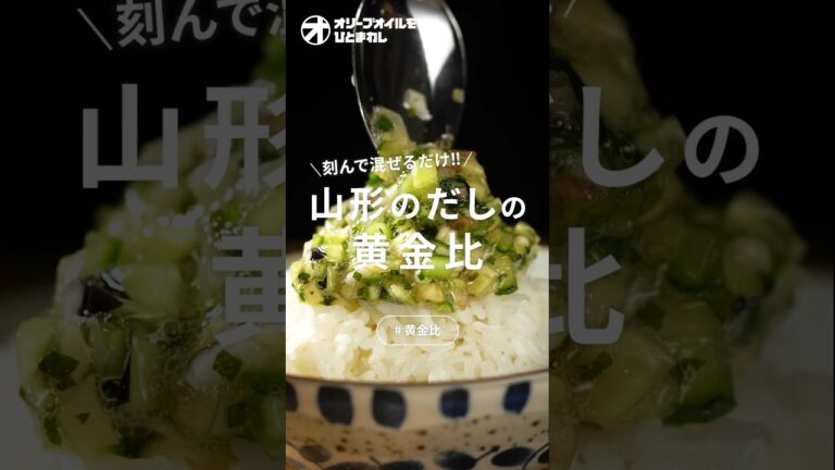 【山形のだし】工程３つ！なのにご飯が止まらない！作り置きで大活躍な山形の「だし」