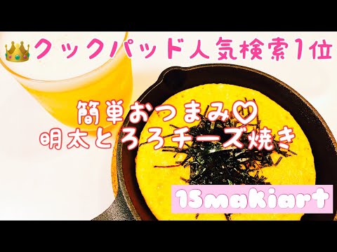 簡単おつまみ♡明太チーズとろろ焼き