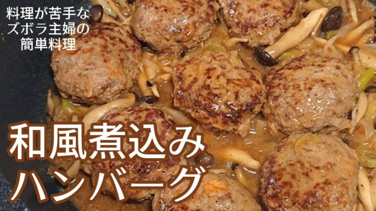 【和風煮込みハンバーグ】料理が苦手なズボラ主婦でも作れる簡単料理