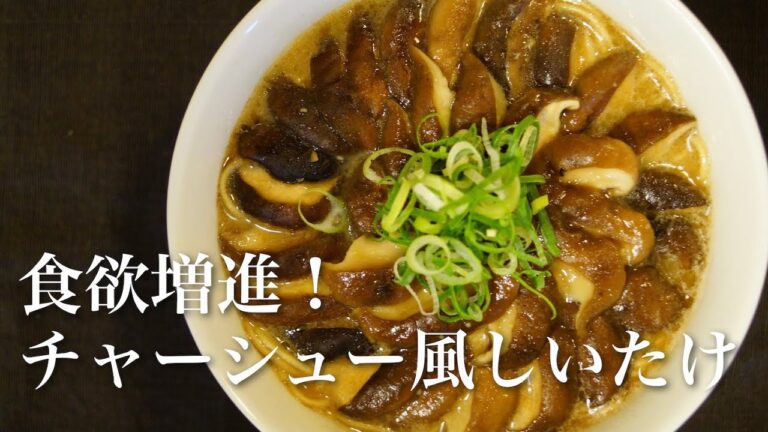 【きのこ料理 おかず】食欲増進！チャーシュー風しいたけ　きのこマイスターのレシピ