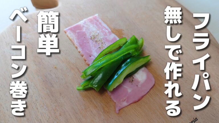 くるっと巻いてレンチンするだけ♪ピーマンのベーコン巻き【お弁当おかず／obento】