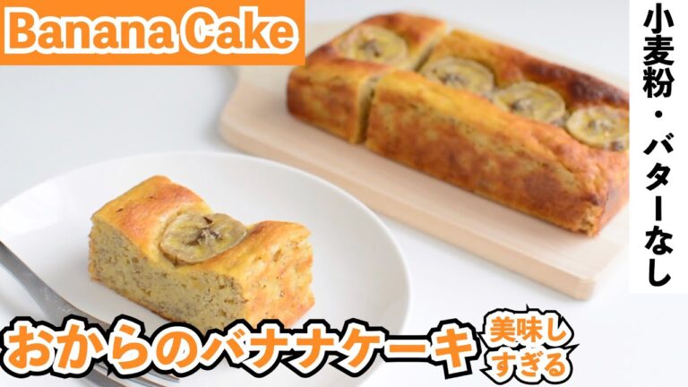 【グルテンフリー】おからパウダーのバナナケーキ｜okara banana cake【小麦粉・乳製品不使用】おからパウダー