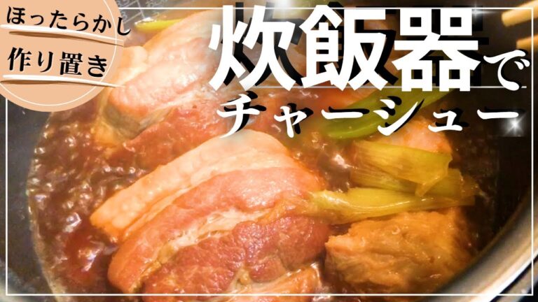 【豚肉レシピ】炊飯器で簡単チャーシュー