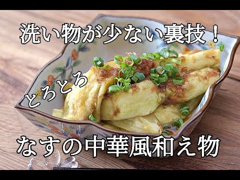 【アイラップ・作り置き】とろとろなすの中華風和えものの作り方