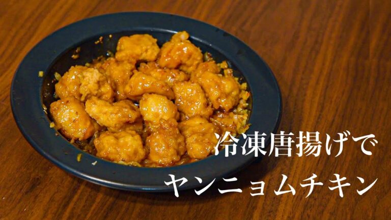 簡単ヤンニョムチキンの作り方【冷凍からあげ使用】