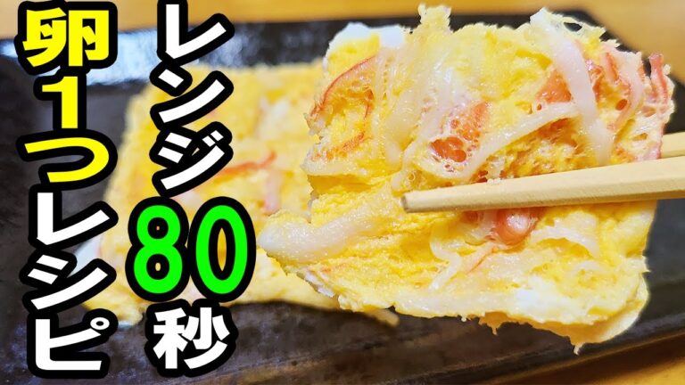 【簡単お弁当おかず】たまご１つで作れるカニカマたまごの作り方！レンチンで超時短！5分以内で作れる卵を使ったおつまみレシピを紹介します【旦那弁当】【お弁当作り】