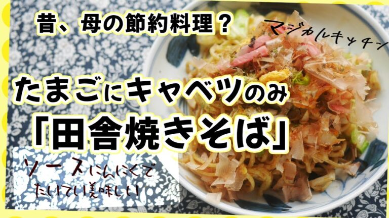 卵とキャベツだけ？【田舎焼きそば】ソース、にんにく、かつお節で美味