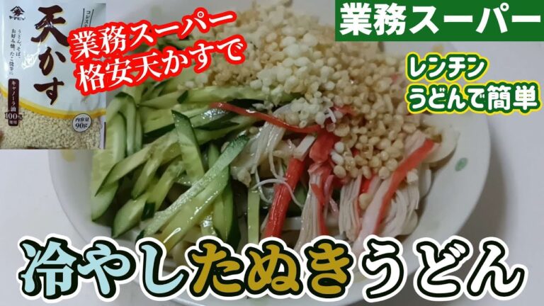 【業務スーパー】格安天かすで冷やしたぬきうどんです