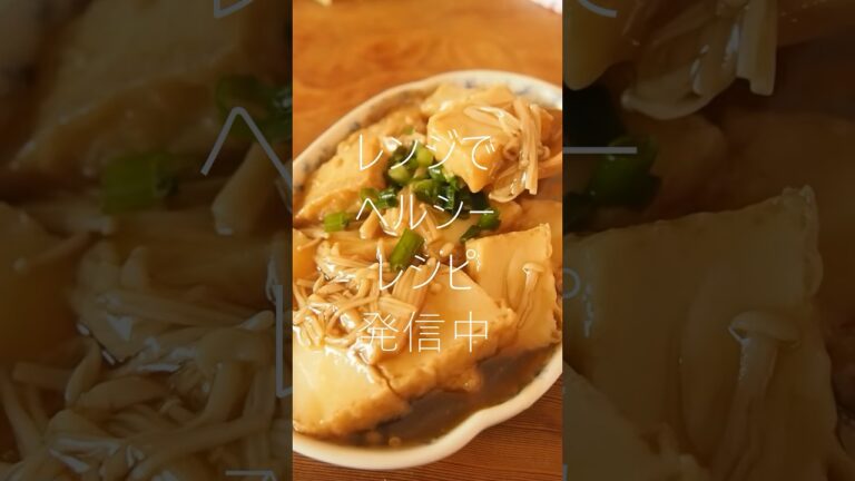 レンジで！行列のできる厚揚げレシピ！　#ダイエットレシピ  #簡単レシピ  #時短レシピ  #レシピ動画