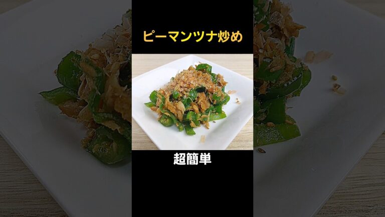 【超簡単料理】ピーマンとツナを炒めて混ぜるだけ！#料理 #cooking