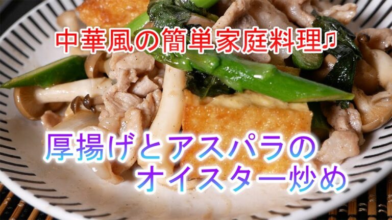 厚揚げとアスパラのオイスター炒めの作り方　中華風の簡単家庭料理♫