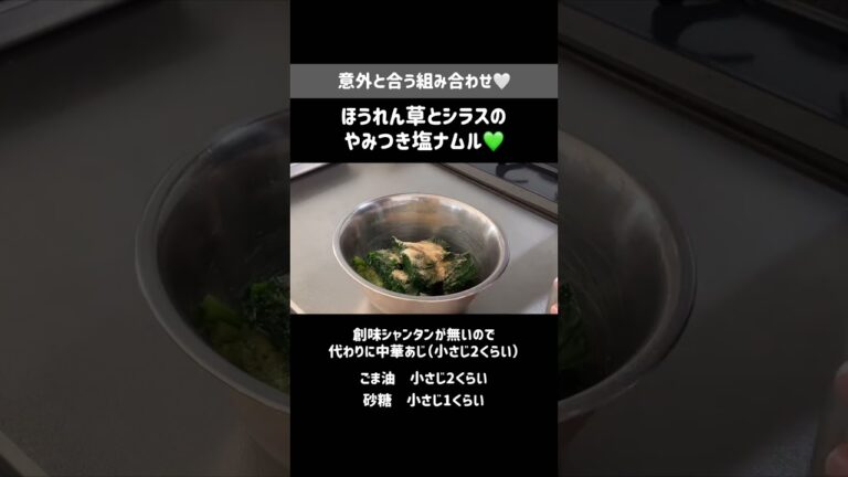 意外と合う組み合わせ💚ほうれん草とシラスのやみつき塩ナムル