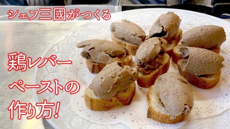 #182『鶏レバーペースト』の作り方　｜シェフ三國の簡単レシピ