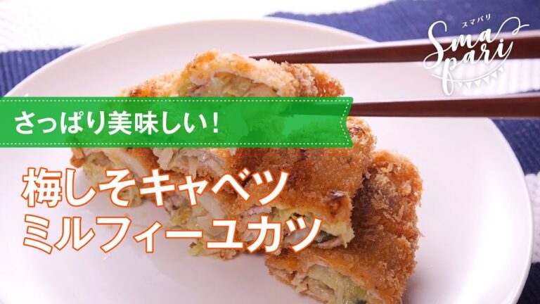 さっぱり美味しい！梅しそキャベツミルフィーユカツの作り方