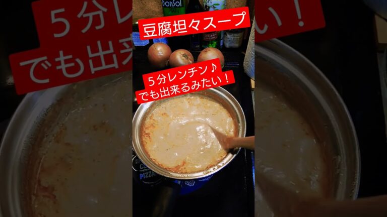 簡単！豆腐坦々スープ！やってみたヽ(｀▽´)/