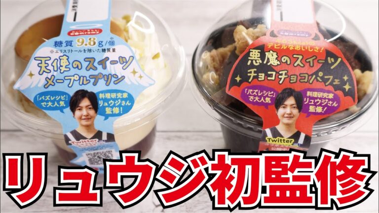 『重大報告』全国スーパーにて発売決定！！リュウジ監修スイーツで飲みます！【天使と悪魔のスイーツ】