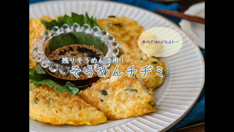 【残ったそうめんを活用】そうめんチヂミレシピ♪