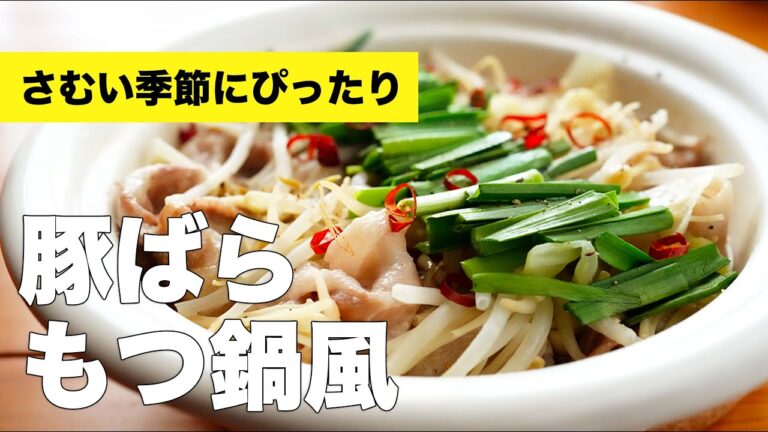 豚ばらでキャベツたっぷりのもつ鍋風に仕上げました【簡単レシピ】