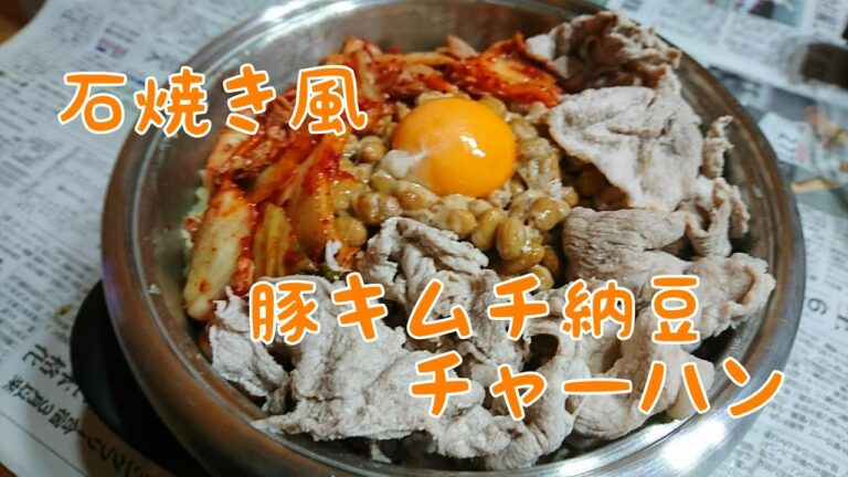 激うま石焼き風豚キムチビビンバ風チャーハン