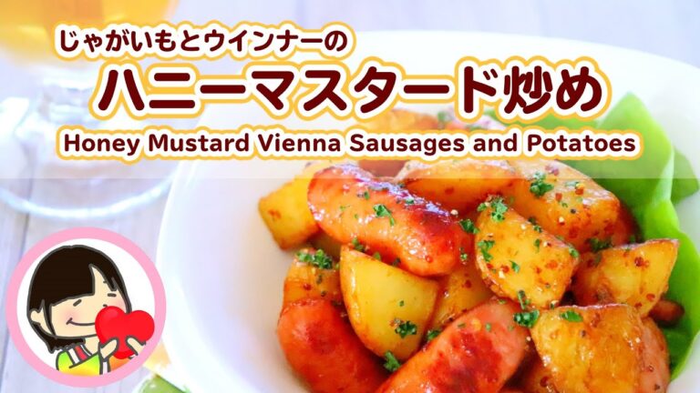 [料理動画]新じゃがいもとウインナーのハニーマスタード炒めの作り方 Honey Mustard Vienna Sausages and potatoes