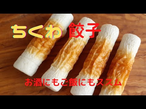 [簡単♪]ちくわ餃子❗材料を袋に入れちくわにはさみ焼くだけ