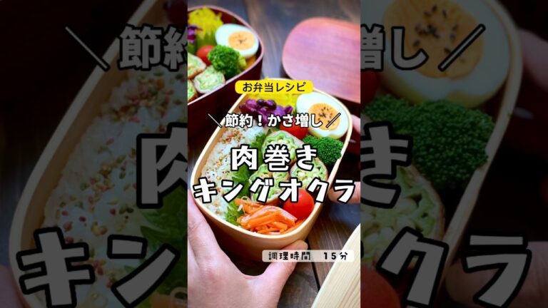 ＼ボリューム満点／節約お弁当レシピ𓌉◯𓇋  肉巻きキングオクラ　#お弁当　#お弁当おかず #オクラ　#肉巻き　#オクラ肉巻き　#節約レシピ　#節約おかず　　#わっぱ　#フライパン