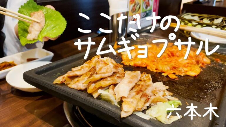 ここでしか食べれない絶品サムギョプサル